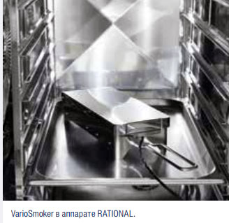 Дымогенератор Rational VarioSmoker