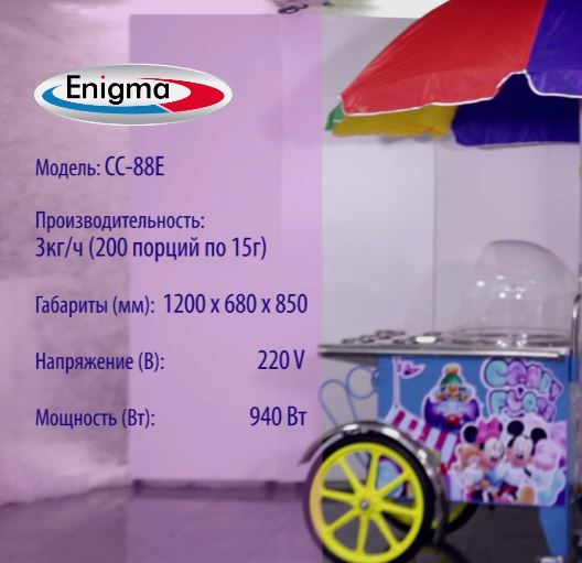 Аппарат для сахарной ваты Enigma CC-88E