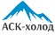 АСК-Холод