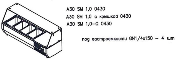Холодильная витрина для ингредиентов Полюс A30 SM 1,0 с крышкой 0430